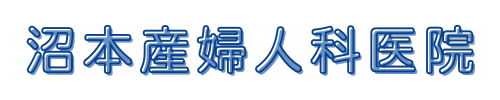 沼本産婦人科医院